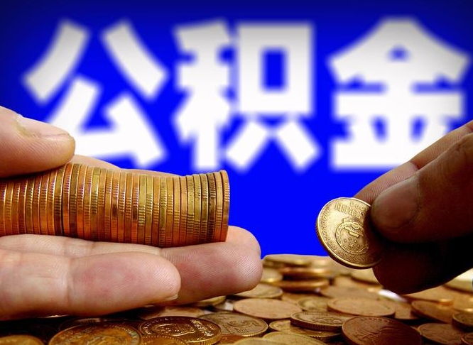 公积金是一定要交的吗-万宁公积金代办平台